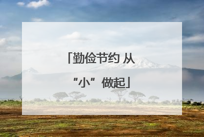 勤俭节约 从“小”做起