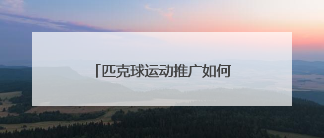 匹克球运动推广如何在济宁落地生根？
