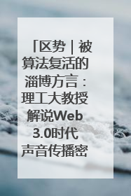 区势｜被算法复活的淄博方言：理工大教授解说Web3.0时代声音传播密码