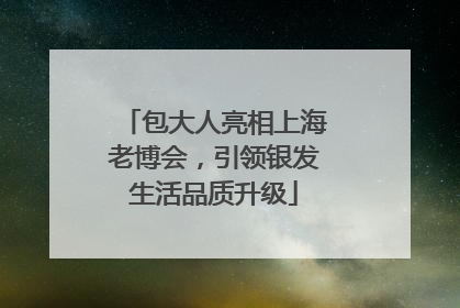 包大人亮相上海老博会，引领银发生活品质升级