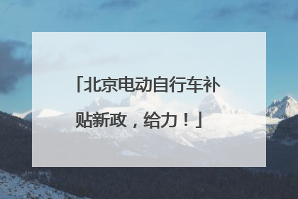 北京电动自行车补贴新政，给力！