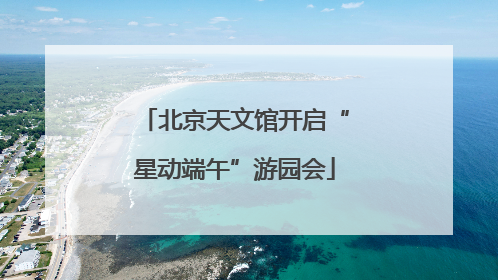 北京天文馆开启“星动端午”游园会
