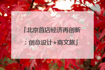 北京首店经济再创新：创意设计+商文旅