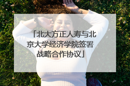 北大方正人寿与北京大学经济学院签署战略合作协议