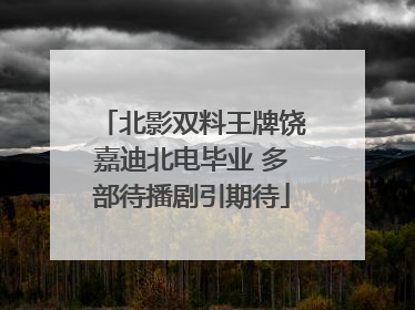 北影双料王牌饶嘉迪北电毕业 多部待播剧引期待