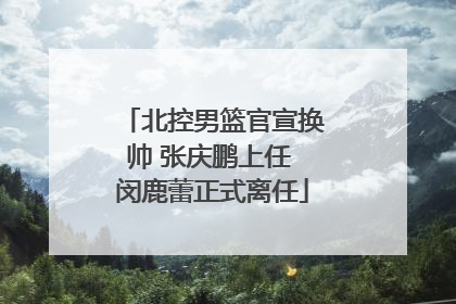 北控男篮官宣换帅 张庆鹏上任 闵鹿蕾正式离任
