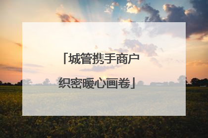 城管携手商户 织密暖心画卷