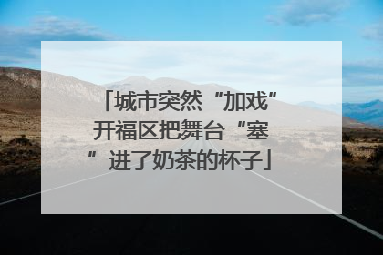 城市突然“加戏” 开福区把舞台“塞”进了奶茶的杯子