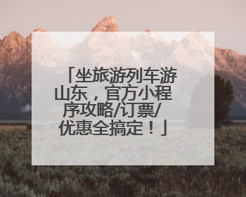 坐旅游列车游山东，官方小程序攻略/订票/优惠全搞定！
