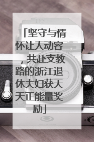 坚守与情怀让人动容，共赴支教路的浙江退休夫妇获天天正能量奖励
