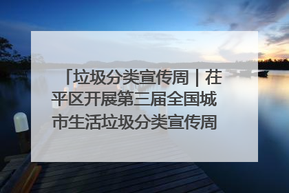 垃圾分类宣传周｜茌平区开展第三届全国城市生活垃圾分类宣传周系列活动之垃圾分类基层专题培训活动