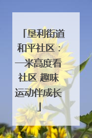 垦利街道和平社区：一米高度看社区 趣味运动伴成长