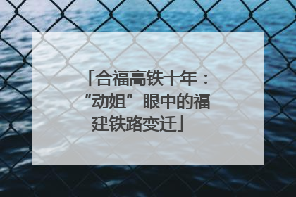合福高铁十年：“动姐”眼中的福建铁路变迁