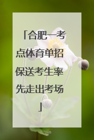 合肥一考点体育单招保送考生率先走出考场