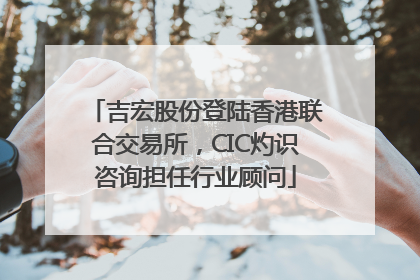 吉宏股份登陆香港联合交易所，CIC灼识咨询担任行业顾问