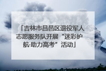 吉林市昌邑区退役军人志愿服务队开展“迷彩护航·助力高考”活动