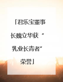 君乐宝董事长魏立华获“乳业长青者”荣誉