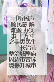 听民声 顺民意 解难题 办实事 丨方寸之美惠民生——长治市整治城隍庙周边市容环境提升城市品质