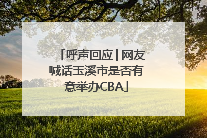 呼声回应│网友喊话玉溪市是否有意举办CBA