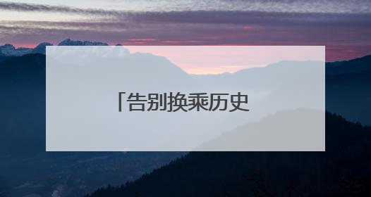 告别换乘历史 泉州德化开行首趟直达福州列车
