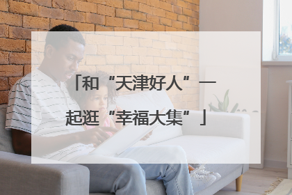 和“天津好人”一起逛“幸福大集”