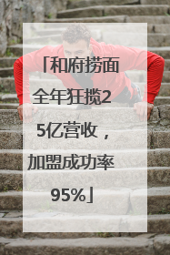 和府捞面全年狂揽25亿营收，加盟成功率95%