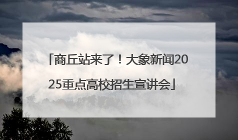 商丘站来了！大象新闻2025重点高校招生宣讲会