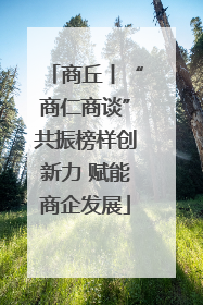 商丘丨“商仁商谈”共振榜样创新力 赋能商企发展