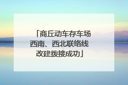 商丘动车存车场西南、西北联络线改建拨接成功