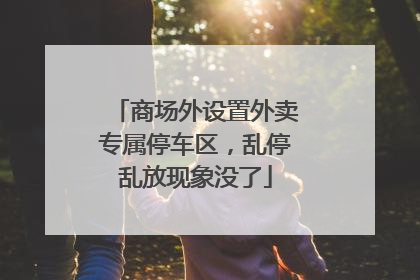 商场外设置外卖专属停车区，乱停乱放现象没了
