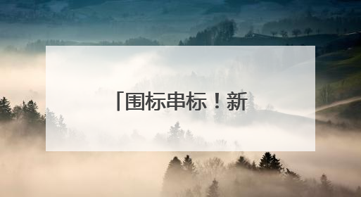 围标串标！新晨科技被全军采购禁入3年
