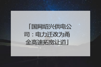 国网绍兴供电公司：电力迁改为甬金高速拓宽让道