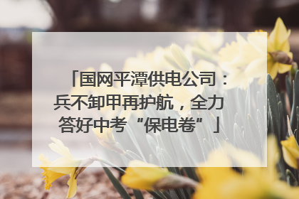 国网平潭供电公司：兵不卸甲再护航，全力答好中考“保电卷”