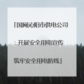 国网沁阳市供电公司：开展安全用电宣传 筑牢安全用电防线