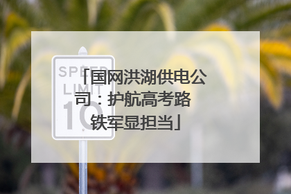 国网洪湖供电公司：护航高考路 铁军显担当