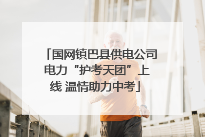 国网镇巴县供电公司 电力“护考天团”上线 温情助力中考