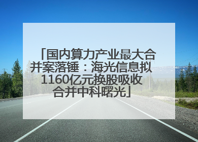 国内算力产业最大合并案落锤：海光信息拟1160亿元换股吸收合并中科曙光