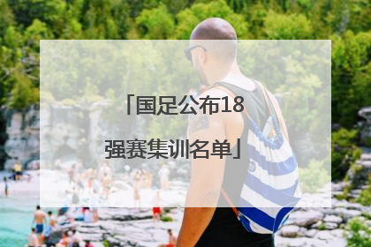 国足公布18强赛集训名单