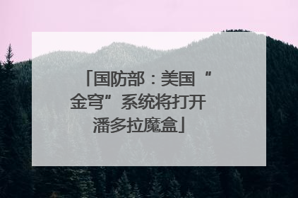 国防部：美国“金穹”系统将打开潘多拉魔盒