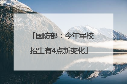 国防部：今年军校招生有4点新变化