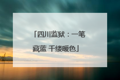 四川监狱：一笔藏蓝 千缕暖色