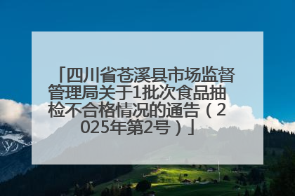 四川省苍溪县市场监督管理局关于1批次食品抽检不合格情况的通告（2025年第2号）