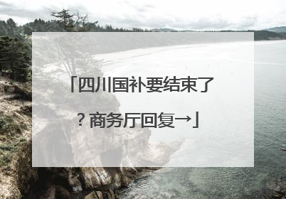 四川国补要结束了？商务厅回复→