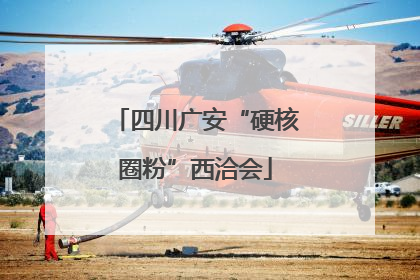 四川广安“硬核圈粉”西洽会