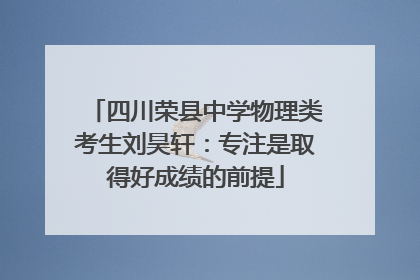 四川荣县中学物理类考生刘昊轩：专注是取得好成绩的前提