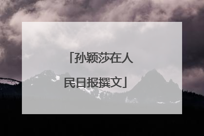 孙颖莎在人民日报撰文