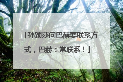 孙颖莎问巴赫要联系方式，巴赫：常联系！