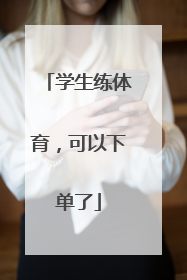 学生练体育，可以下单了