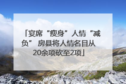 宴席“瘦身”人情“减负” 房县将人情名目从20余项砍至2项