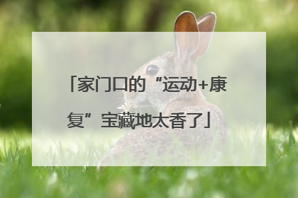 家门口的“运动+康复”宝藏地太香了